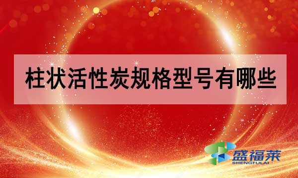 柱狀活性炭規格型號有哪些?